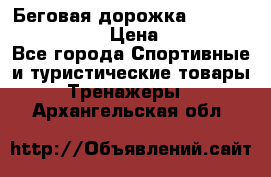 Беговая дорожка Royal Fitness RF-1 › Цена ­ 22 490 - Все города Спортивные и туристические товары » Тренажеры   . Архангельская обл.
